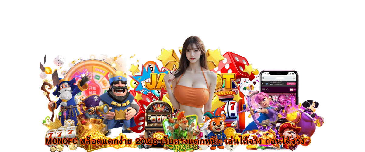 MONOFC Easy Slots 2026 High-Paying Direct Website, Real Play, Real Withdrawals