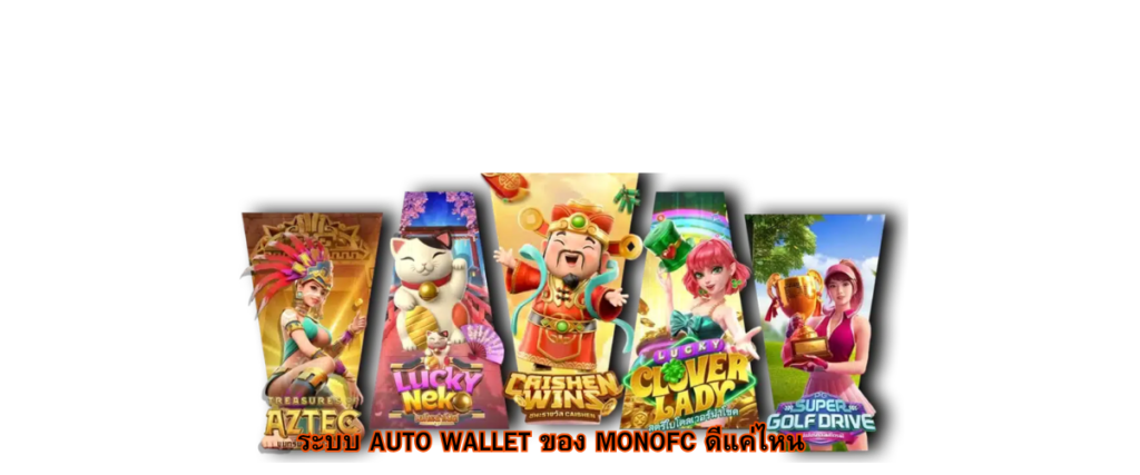 MONOFC auto wallet system fast secure real-time deposit and withdrawal slots platform